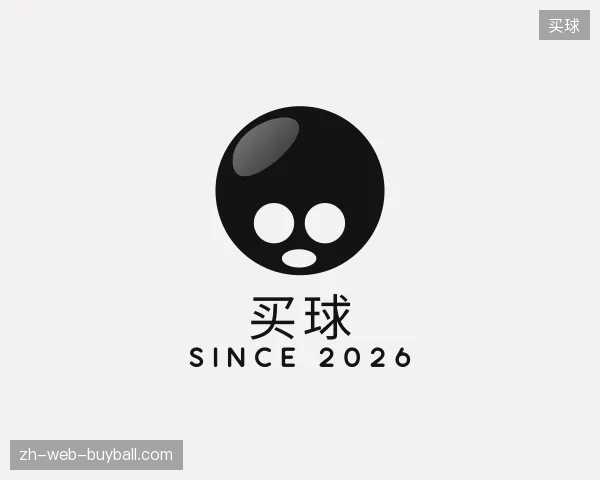 初识买球官网